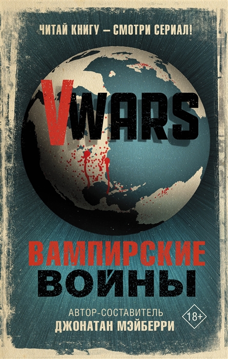 

V-Wars Вампирские войны
