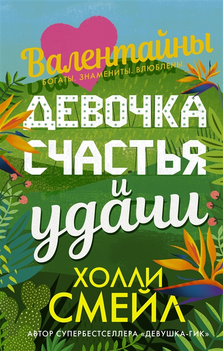 

Девочка счастья и удачи