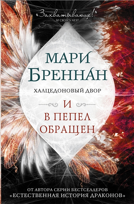 

Халцедоновый двор И в пепел обращен