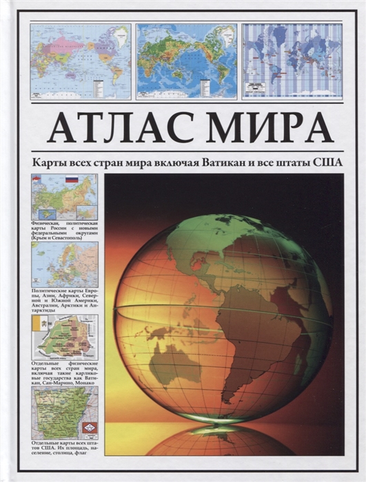 

Атлас мира