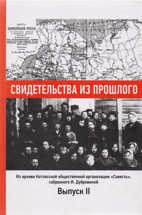 

Свидетельства из прошлого собранные Ириной Дубровиной Из архива Котласской общественной организации Совесть Выпуск 2