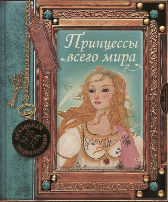 

Принцессы всего мира