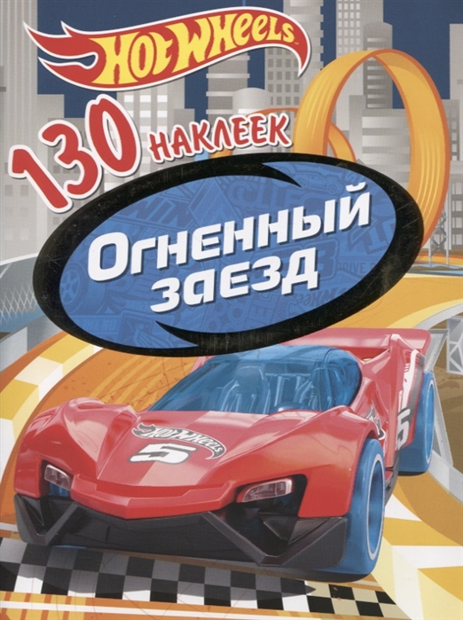 

Хот Вилс Огненный заезд 130 наклеек
