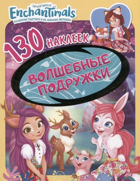 

Энчантималс Волшебные подружки 130 наклеек