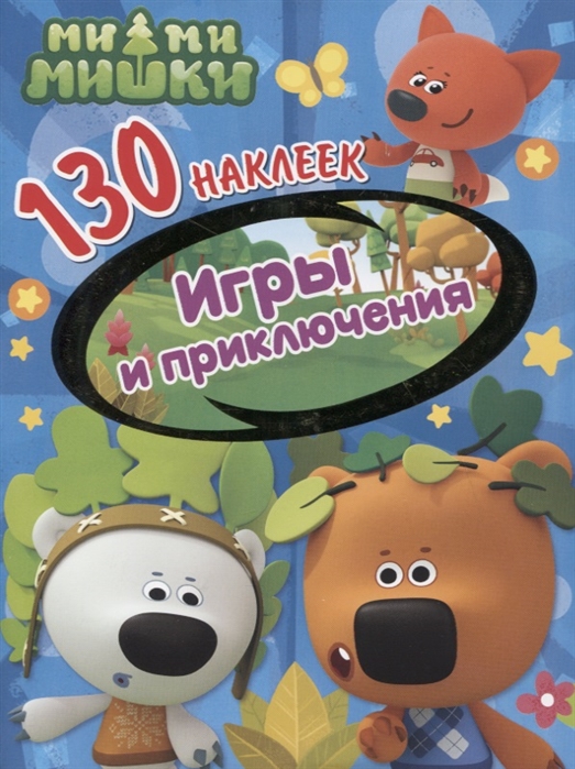 

Ми-ми-мишки Игры и приключения 130 наклеек