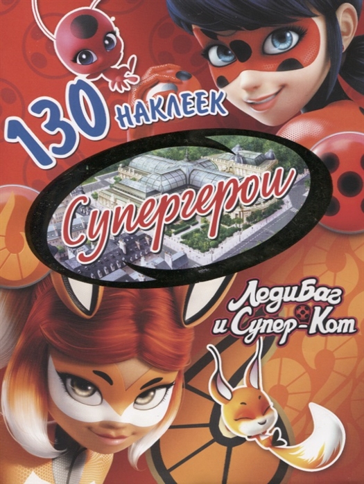 

Леди Баг и Супер-Кот Супергерои 130 наклеек