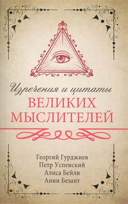 

Изречения и цитаты великих мыслителей
