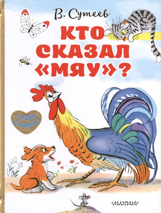 

Кто сказал мяу