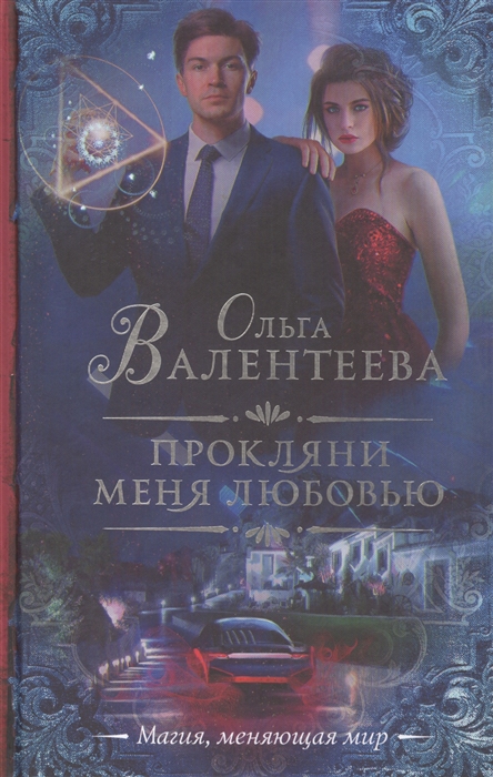 

Прокляни меня любовью