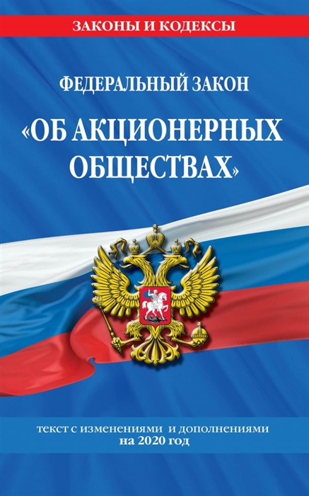 

Федеральный закон Об акционерных обществах Текст с изменениями и дополнениями на 2020 год