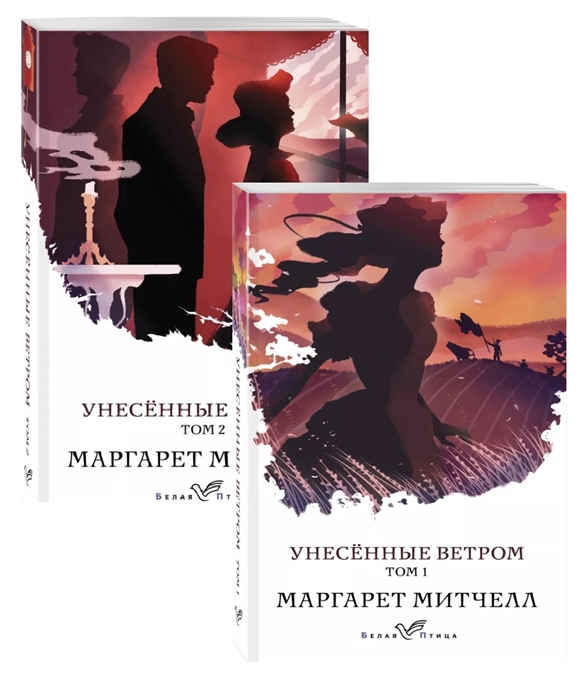 

Унесенные ветром комплект из 2-х книг