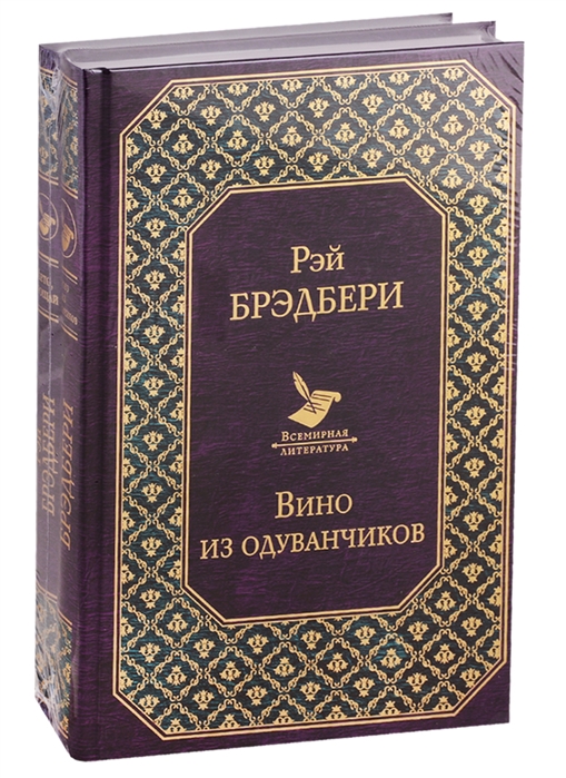 

Вино из одуванчиков Лето прощай комплект из 2-х книг