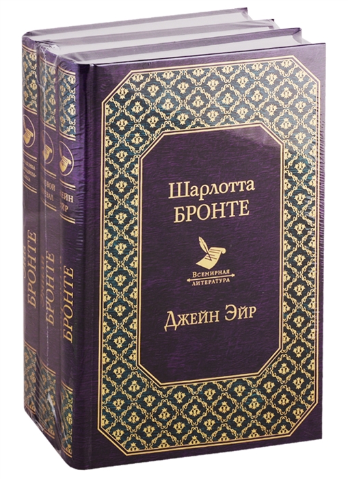 

Джейн Эйр Грозовой перевал Незнакомка из Уайлдфелл-Холла комплект из 3-х книг