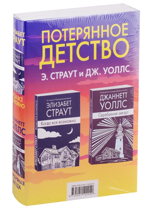 

Потерянное детство Когда все возможно Серебряная звезда комплект из 2 книг