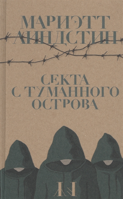 

Секта с Туманного острова