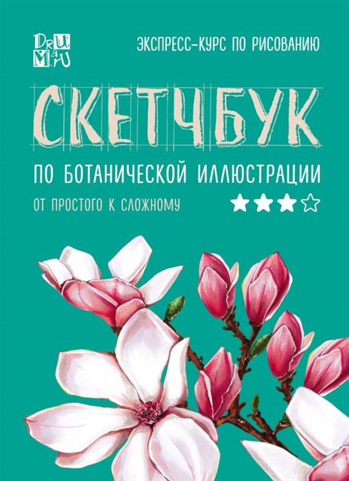 

Скетчбук по ботанической иллюстрации От простого к сложному