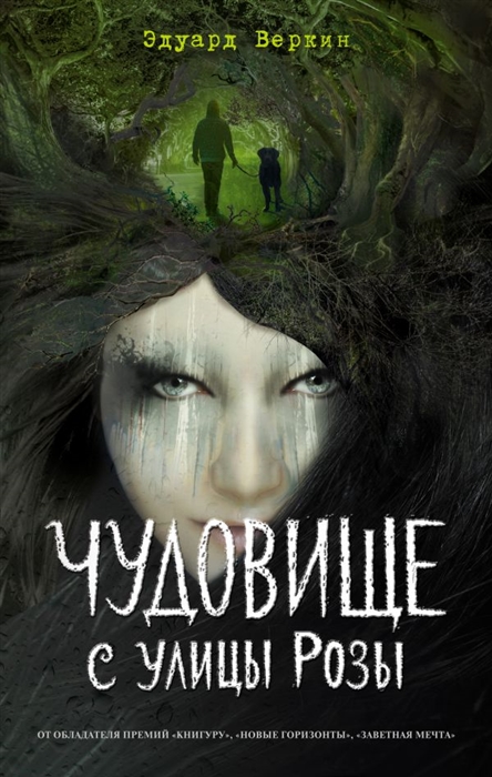 

Чудовище с улицы Розы