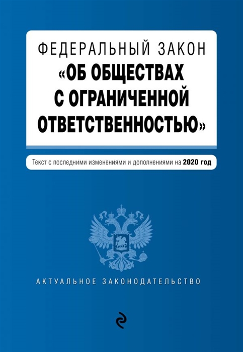 

Федеральный закон Об обществах с ограниченной ответственностью Текст с изменениями и дополнениями на 2020 год