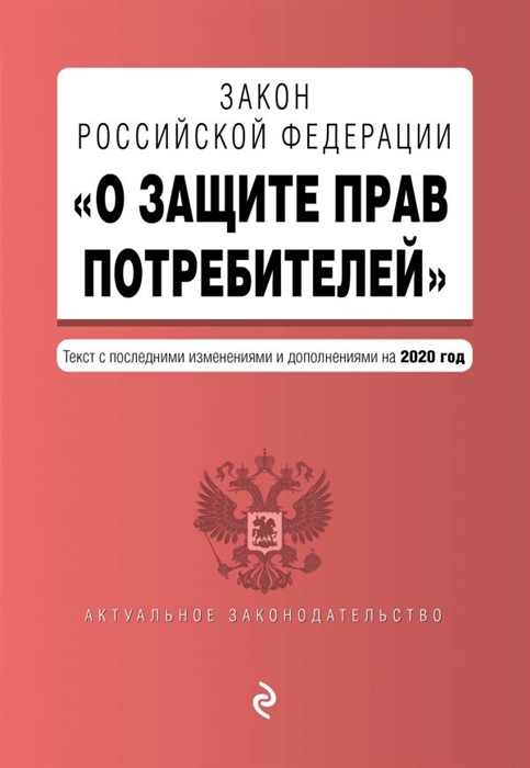 

Закон Российской Федерации О защите прав потребителей Текст с изменениями и дополнениями на 2020 год