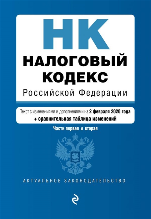 

Налоговый кодекс Российской Федерации Части 1 и 2 Текст с изменениями и дополнениями на 2 февраля 2020 года путеводитель по судебной практике