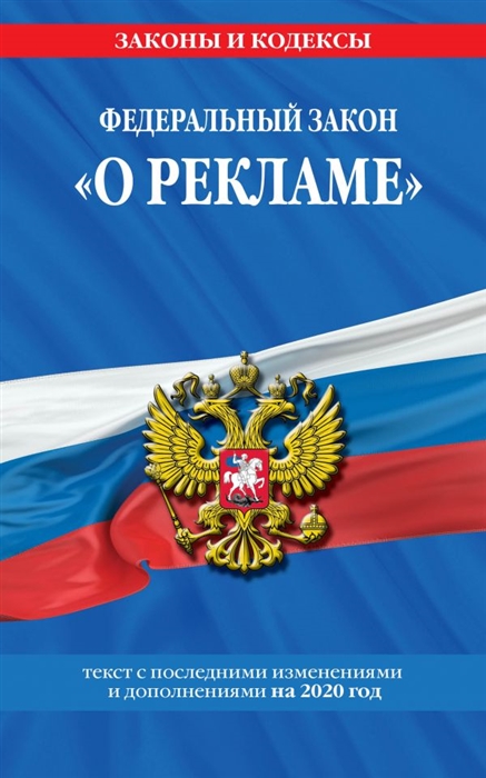 

Федеральный закон О рекламе Текст с изменениями и дополнениями на 2020 год