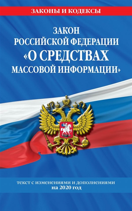 

Закон Российской Федерации О средствах массовой информации Текст с изменениями и дополнениями на 2020 год