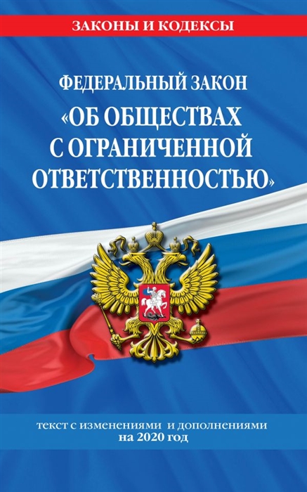 

Федеральный закон Об обществах с ограниченной ответственностью Текст с изменениями и дополнениями на 2020 год