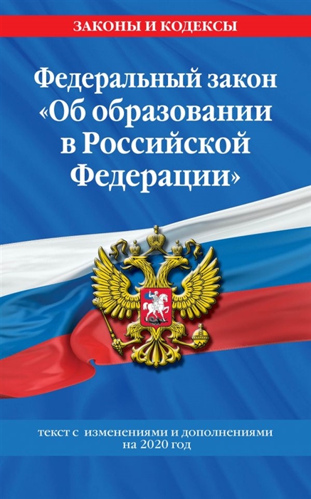 

Федеральный закон Об образовании в Российской Федерации Текст с изменениями и дополнениями на 2020 год