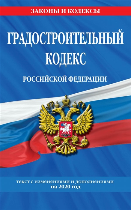 

Градостроительный кодекс Российской Федерации Текст с изменениями и дополнениями на 2020 год