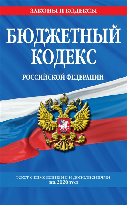 

Бюджетный кодекс Российской Федерации Текст с изменениями и дополнениями на 2020 год