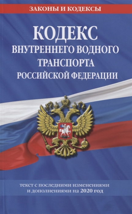 

Кодекс внутреннего водного транспорта Российской Федерации Текст с изменениями и дополнениями на 2020 год