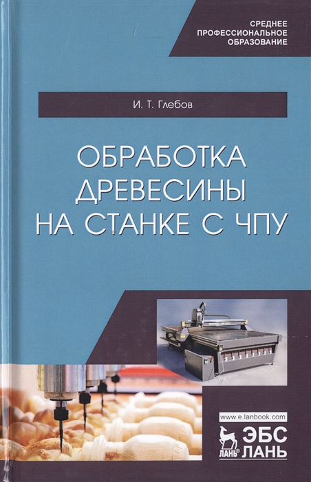 

Обработка древесины на станке с ЧПУ Учебное пособие