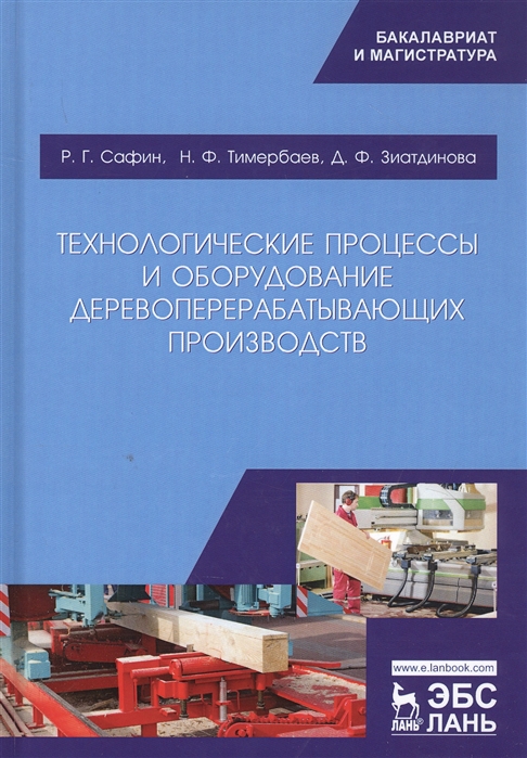 

Технологические процессы и оборудование деревоперерабатывающих производств