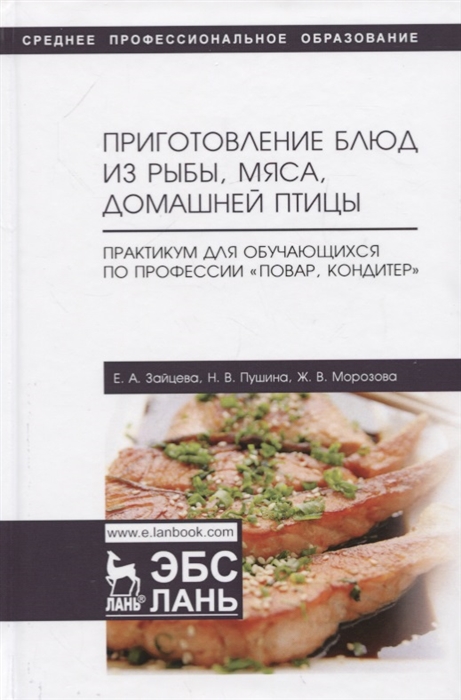 Зайцева Е., Пушина Н., Морозова Ж. - Приготовление блюд из рыбы мяса домашней птицы Практикум для обучающихся по профессии Повар кондитер Учебное пособие