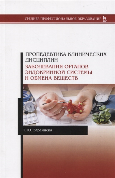 

Пропедевтика клинических дисциплин Заболевания органов эндокринной системы и обмена веществ Учебное пособие