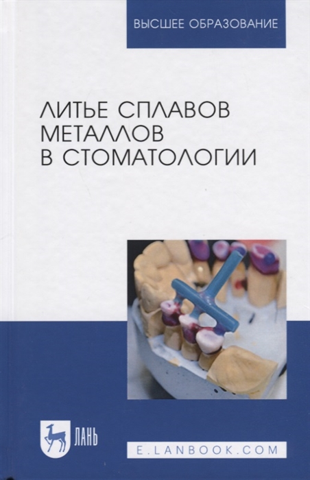 Данилина Т., Михальченко Д., Жидовинов А. и др. - Литье сплавов металлов в стоматологии Учебник