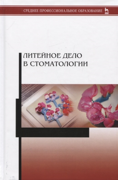 Михальченко Д., Данилина Т., Севбитов А. и др. - Литейное дело в стоматологии Учебник