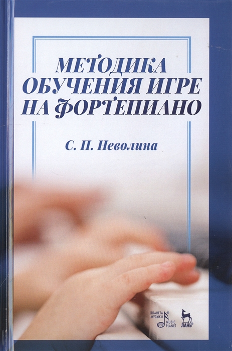 

Методика обучения игре на фортепиано Учебное пособие