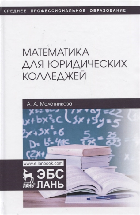 Молотникова А. - Математика для юридических колледжей Учебник