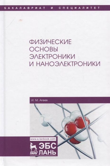 

Физические основы электроники и наноэлектроники Учебное пособие