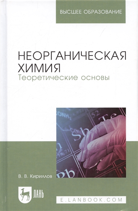 Кириллов В. - Неорганическая химия Теоретические основы Учебник