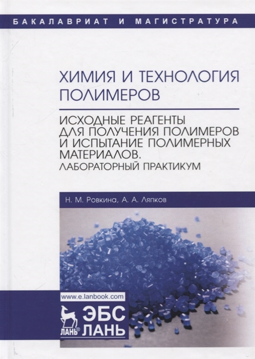 Ровкина Н., Ляпков А. - Химия и технология полимеров Исходные реагенты для получения полимеров и испытание полимерных материалов Лабораторный практикум Учебное пособие