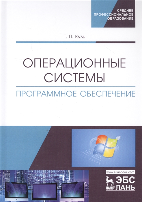 

Операционные системы Программное обеспечение Учебник