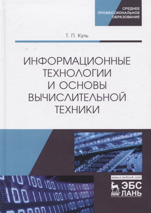 

Информационные технологии и основы вычислительной техники Учебник