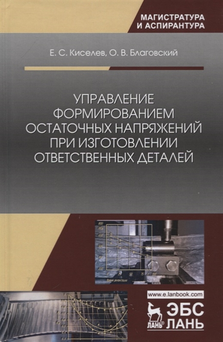 

Управление формированием остаточных напряжений при изготовлении ответственных деталей Монография