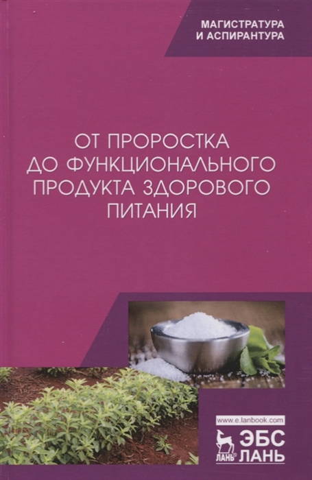 

От проростка до функционального продукта здорового питания Монография
