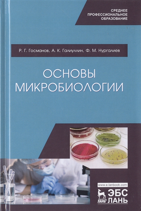Госманов Р., Галиуллин А., Нургалиев Ф. - Основы микробиологии Учебник