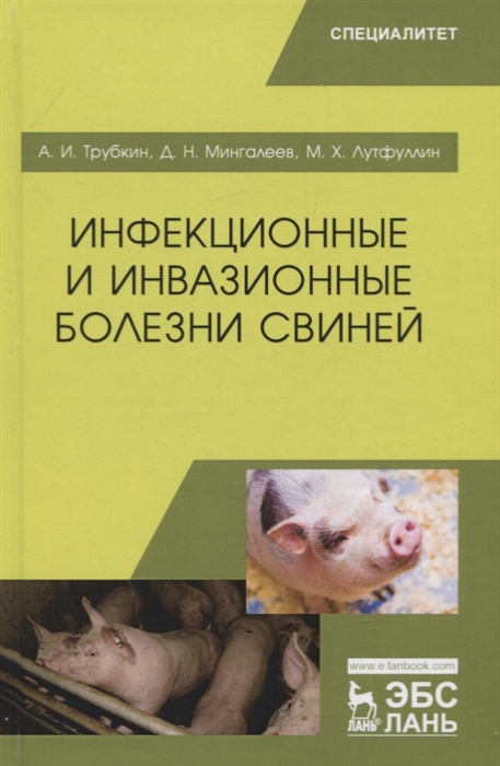 

Инфекционные и инвазионные болезни свиней Учебное пособие