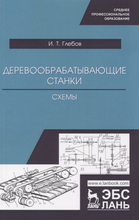 

Деревообрабатывающие станки Схемы Учебное пособие
