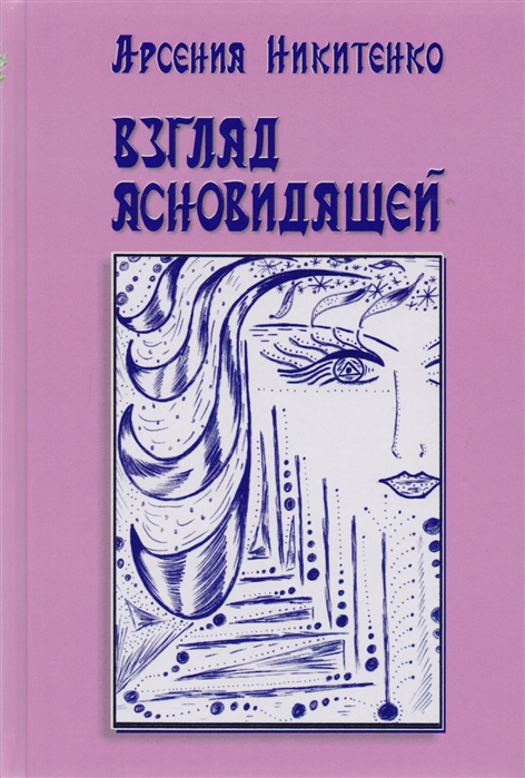 

Взгляд ясновидящей